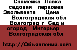 Скамейка. Лавка садовая - парковая «Эвольвента». › Цена ­ 5 472 - Волгоградская обл., Волгоград г. Сад и огород » Интерьер   . Волгоградская обл.